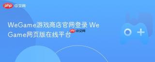 WeGame游戏商店官网登录 WeGame网页版在线平台