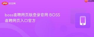 boss直聘网页版登录官网 BOSS直聘网页入口官方
