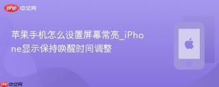 苹果手机怎么设置屏幕常亮_iPhone显示保持唤醒时间调整
