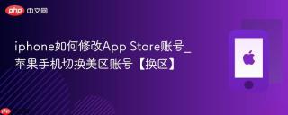 iphone如何修改App Store账号_苹果手机切换美区账号【换区】