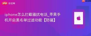 iphone怎么拦截骚扰电话_苹果手机开启黑名单过滤功能【防骚】