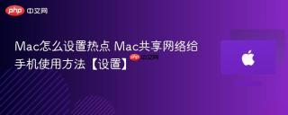 Mac怎么设置热点 Mac共享网络给手机使用方法【设置】