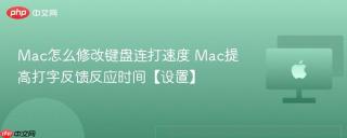 Mac怎么修改键盘连打速度 Mac提高打字反馈反应时间【设置】