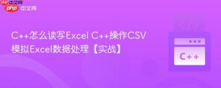 c++怎么读写excel c++操作csv模拟excel数据处理【实战】