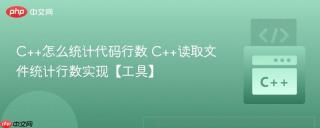 C++怎么统计代码行数 C++读取文件统计行数实现【工具】