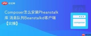 Composer怎么安装Pheanstalk库 消息队列Beanstalkd客户端【实操】