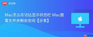 Mac怎么在访达显示状态栏 Mac查看文件夹剩余空间【分享】