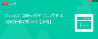 C++怎么读取txt文件 C++文件流读写操作完整示例【源码】