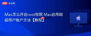 Mac怎么开启root权限 Mac启用超级用户账户方法【教程】