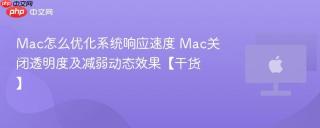 Mac怎么优化系统响应速度 Mac关闭透明度及减弱动态效果【干货】
