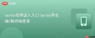 iwrite官网进入入口 iwrite学生端/教师端登录