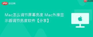 Mac怎么调节屏幕亮度 Mac外接显示器调节亮度软件【分享】