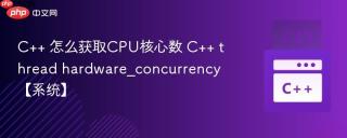 c++ 怎么获取cpu核心数 c++ thread hardware_concurrency【系统】
