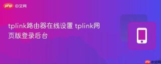 tplink路由器在线设置 tplink网页版登录后台