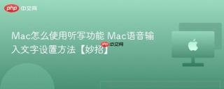 Mac怎么使用听写功能 Mac语音输入文字设置方法【妙招】