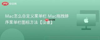 Mac怎么自定义菜单栏 Mac拖拽排序菜单栏图标方法【设置】
