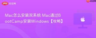 Mac怎么安装双系统 Mac通过BootCamp安装Windows【攻略】