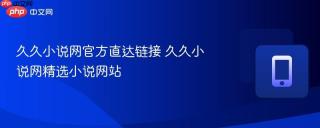 久久小说网官方直达链接 久久小说网精选小说网站