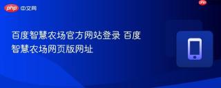 百度智慧农场官方网站登录 百度智慧农场网页版网址
