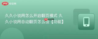 久久小说网怎么开启翻页模式 久久小说网自动翻页怎么设【功能】