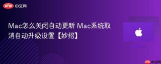 Mac怎么关闭自动更新 Mac系统取消自动升级设置【妙招】