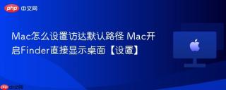 mac怎么设置访达默认路径 mac开启finder直接显示桌面【设置】