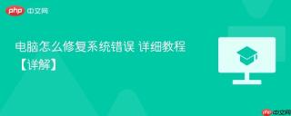 电脑怎么修复系统错误 详细教程【详解】