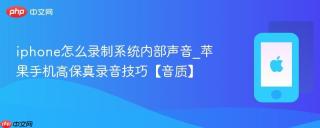 iphone怎么录制系统内部声音_苹果手机高保真录音技巧【音质】