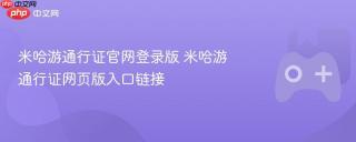 米哈游通行证官网登录版 米哈游通行证网页版入口链接