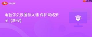 电脑怎么设置防火墙 保护网络安全【教程】
