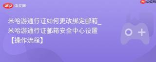 米哈游通行证如何更改绑定邮箱_米哈游通行证邮箱安全中心设置【操作流程】