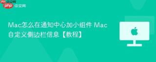 Mac怎么在通知中心加小组件 Mac自定义侧边栏信息【教程】