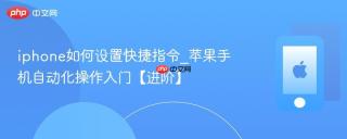 iphone如何设置快捷指令_苹果手机自动化操作入门【进阶】