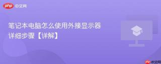 笔记本电脑怎么使用外接显示器 详细步骤【详解】