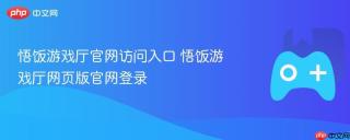 悟饭游戏厅官网访问入口 悟饭游戏厅网页版官网登录