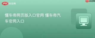 懂车帝网页版入口官网 懂车帝汽车官网入口