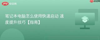笔记本电脑怎么使用快速启动 速度提升技巧【指南】
