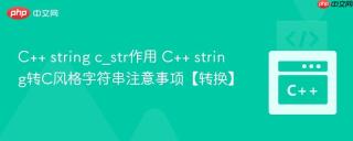 c++ string c_str作用 c++ string转c风格字符串注意事项【转换】