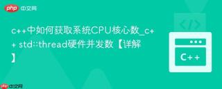c++中如何获取系统CPU核心数_c++ std::thread硬件并发数【详解】