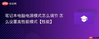 笔记本电脑电源模式怎么调节 怎么设置高性能模式【性能】