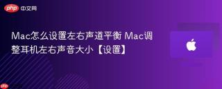 Mac怎么设置左右声道平衡 Mac调整耳机左右声音大小【设置】