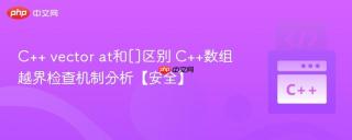 C++ vector at和[]区别 C++数组越界检查机制分析【安全】