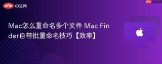 Mac怎么重命名多个文件 Mac Finder自带批量命名技巧【效率】