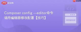 Composer config --editor命令 调用编辑器修改配置【技巧】