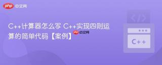 C++计算器怎么写 C++实现四则运算的简单代码【案例】