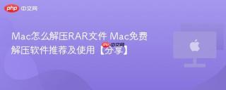 Mac怎么解压RAR文件 Mac免费解压软件推荐及使用【分享】