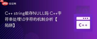 C++ string能存NULL吗 C++字符串处理\0字符的机制分析【陷阱】