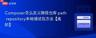 Composer怎么定义路径仓库 path repository本地调试包方法【高阶】