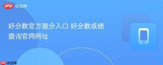 好分数官方查分入口 好分数成绩查询官网网址