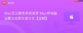 Mac怎么修改系统语言 Mac将电脑设置为全英文或日文【全解】